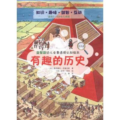 版幼儿全景透视认知绘本:有趣的历史奥莉薇亚·布鲁克斯 常识课学前教育教学参考资料儿童读物书籍