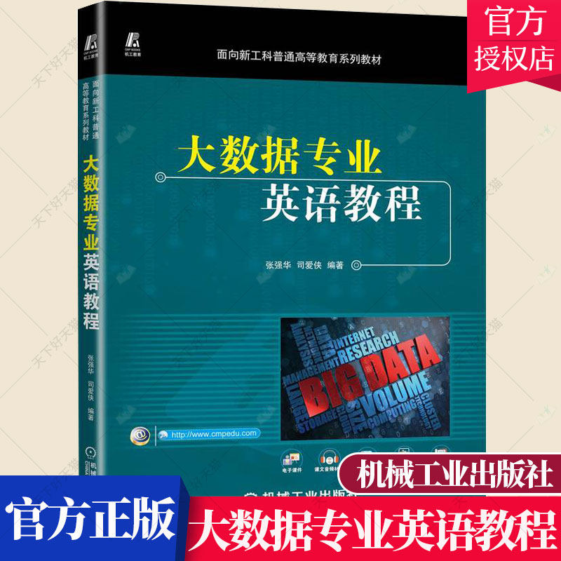 大数据专业英语教程 面向新工科普通教育系列教材 张强华司爱侠郝建伟解芳 电工无线电自动化 自动化技术书籍 机械工业出版社