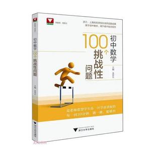 初中数学100个挑战问题金荣生 中小学教辅书籍