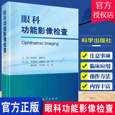 正版包邮 眼科功能影像检查 刘汉生 唐罗生 眼科功能影像检查仪器的原理和操作方法 功能影像检查 科学出版社9787030703064