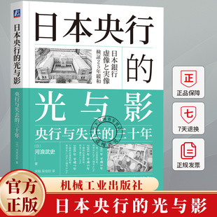 日本央行的光与影 央行与失去的三十年 河浪武史 失去的三十年 经济危机通货紧缩宏观调控改革书 经济理论经济学书籍