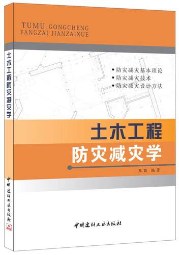 土木工程防灾减灾学茹  建筑书籍