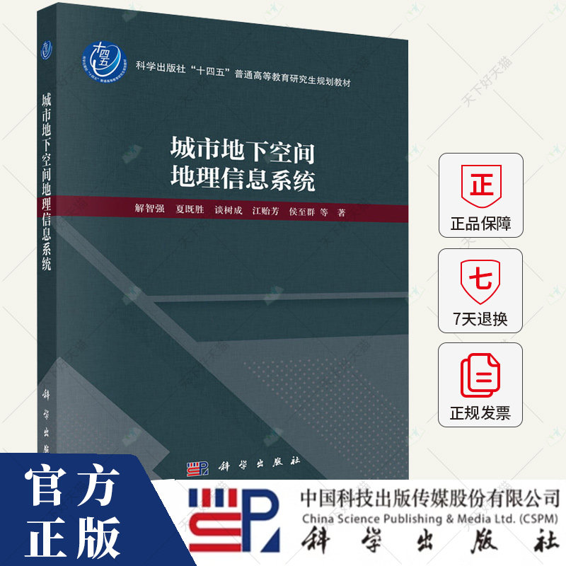 城市地下空间地理信息系统 解智强 编著 建筑书籍 9787030775160 科学出版社