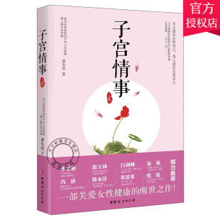 正版包邮 子宫情事 上卷 谭先杰 主编 妇科常见疾病书籍 女性卵巢子宫养生健康书籍 女性生殖健康 女性健康书籍 女性养生书籍
