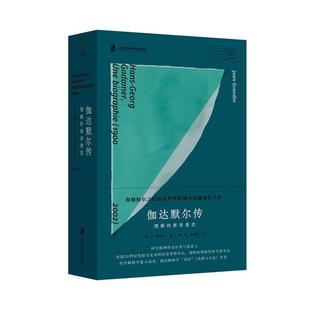 书店 正版 善良意志 伽达默尔传：理解 哲学家书籍 包邮