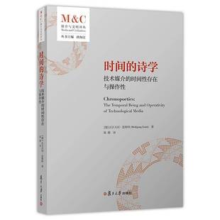 时间的诗学:技术媒介的时间性存在与操作性沃尔夫冈·恩斯特 图书书籍