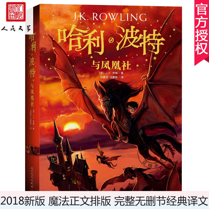 哈利波特与凤凰社 新版 中文版哈利波特全集全套 JK罗琳 人民文学出版社英文原版译本外国儿童文学小说小学生课外阅读书籍属于什么档次？