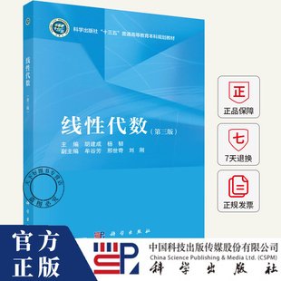 线性代数（第三版3版） 胡建成 杨韧 牟谷芳 邢世奇 刘刚 编 十三五普通高等教育本科规划教材 科学出版社9787030824936