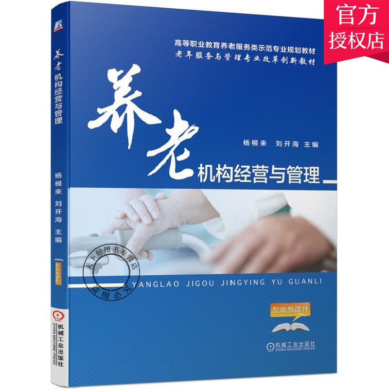 正版 养老机构经营与管理 杨根来 刘开海 高职教育养老服务类示范专业规划教材养老院院长涉老行业管理人员员工岗位培训教材书籍