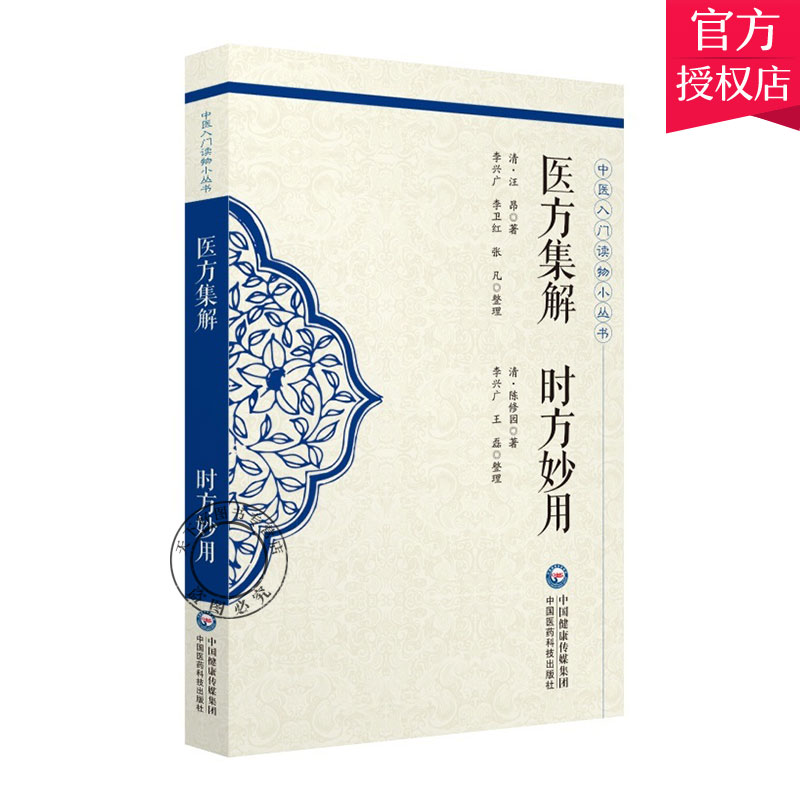 正版包邮 医方集解时方妙用 中医入门读物小丛书 清 汪 清 陈修园 主编 中医基础理论书籍 9787521407976 中国医药科技出版社