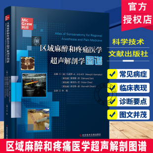 区域麻醉和疼痛医学超声解剖图谱 超声医学影像三维超声检查技术 超声引导下区域疼痛  科学技术文献出版社