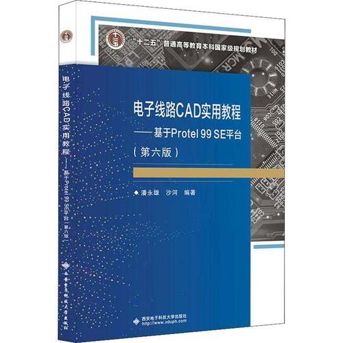 电子线路CAD实用教程:基于Protel 99 SE台潘永雄高中以上电子电路计算机辅助设计软件高等工业技术书籍