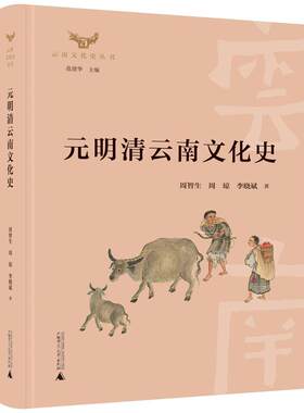 正版包邮 云南文化史丛书·元明清云南文化史 9787559824172 周智生周琼李晓斌等 广西师范大学出版社 历史 书籍