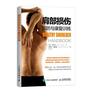 包邮 运动损伤预防康复书 肩部损伤预防与康复训练 肩关节解剖学结构讲解 常见肩部损伤诊断方法图书籍 肩部拉伸与力量训练 正版