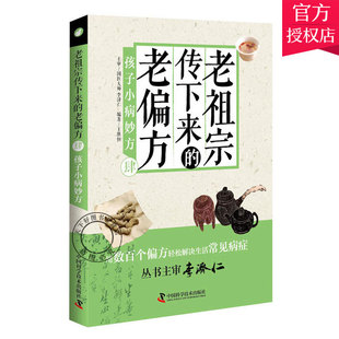 老下来 肆 中国科学技术出版 孩子小病妙方 老偏方 家庭养生健康百科书中医养生智慧大全集中医养生书籍 社 老便方书籍