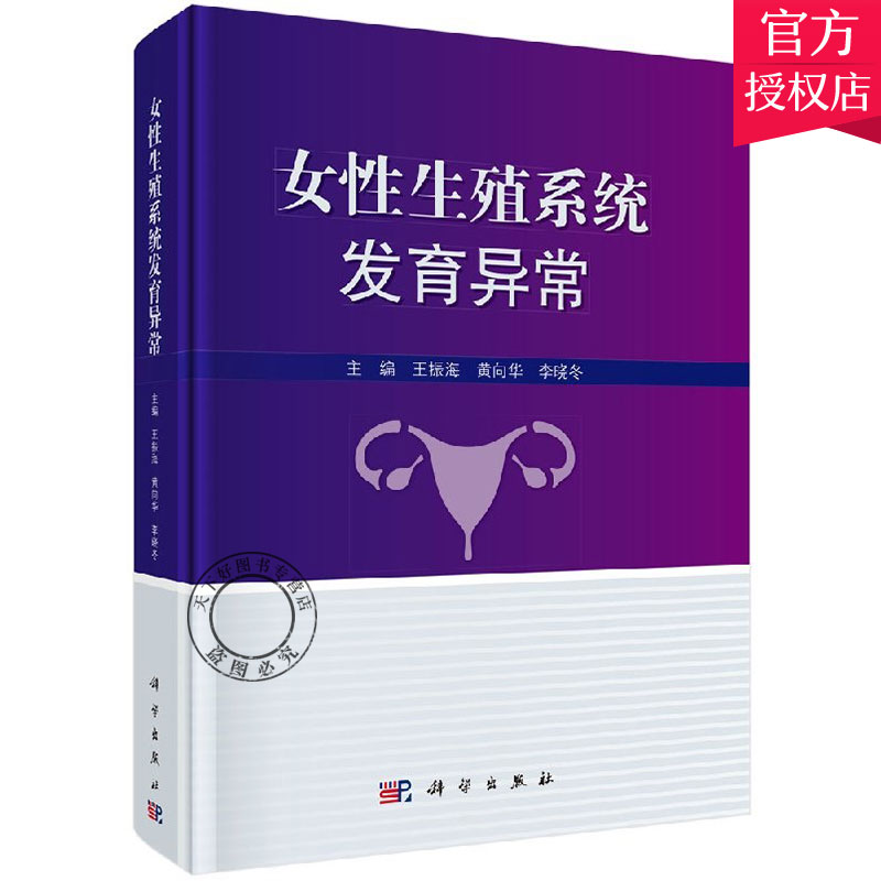 正版包邮 女性生殖系统发育异常 振海著 女性生殖器官发育异常发病