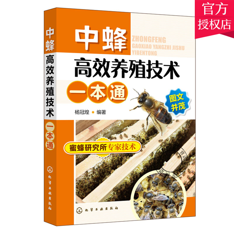 中蜂高效养殖技术一本通 中蜂高效养殖技术大全实用养蜂技术养中华蜂大全书籍 养蜂书中华蜂土蜂中蜂饲养新技术蜜蜂养殖书籍