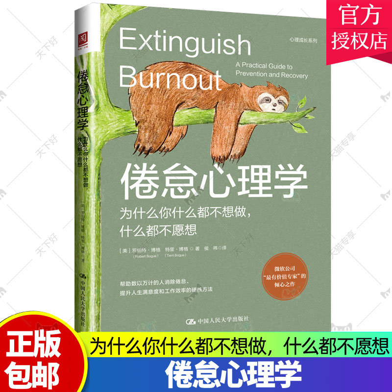 正版包邮 倦怠心理学 为什么你什么都不想做 什么都不愿想罗伯特·博格特里·博格  社会科学 中国人民大学出版9787300305875书籍