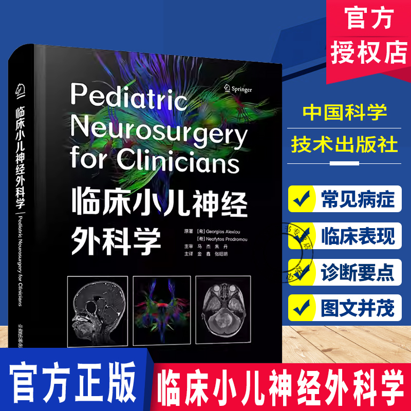 临床小儿神经外科学 脑血管病颅脑创伤脊髓损伤脊髓肿瘤先天性疾病功能性疾病 中国科学技术出版社