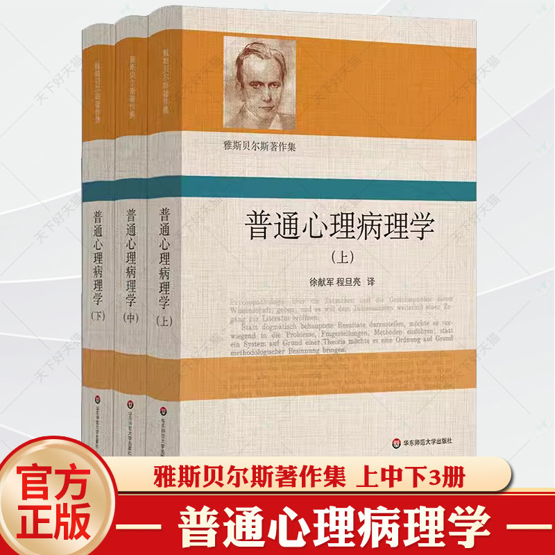 普通心理病理学 雅斯贝尔斯著作集 上中下3册精装 心理病理学 精神病学 心理治疗 心理咨询 华东师范大学出版社