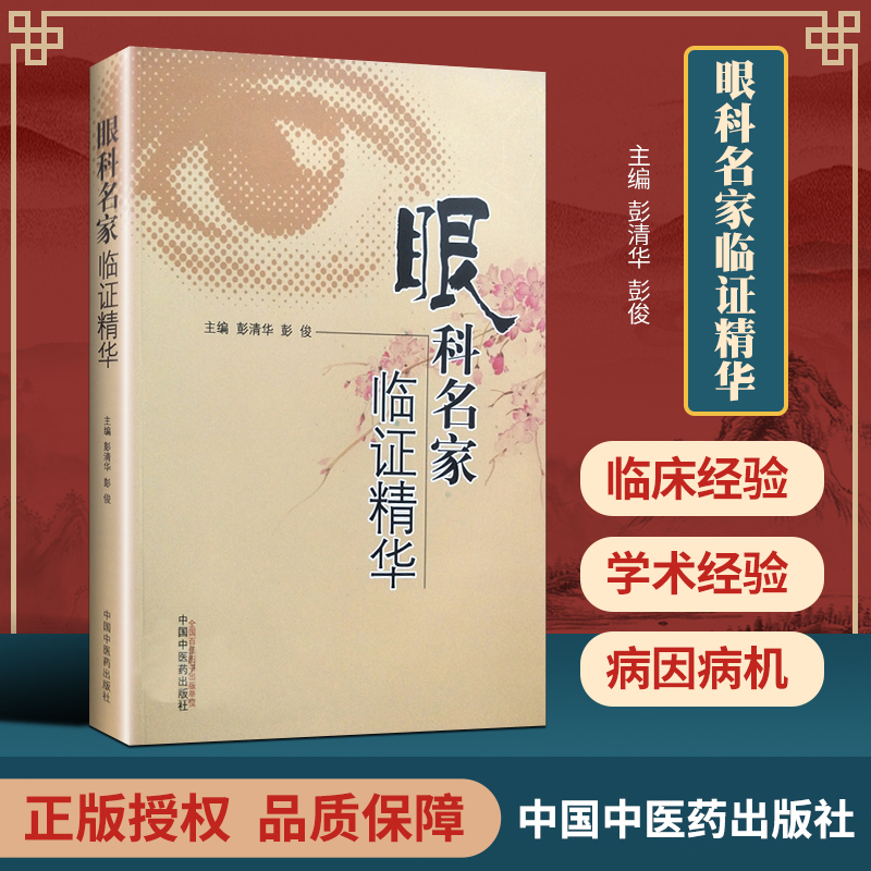 眼科名家临证精华彭清华彭俊主编收集60位中医及中西医结合眼科名家的眼科学术思想及临床诊疗经验中国中医药 9787513241373