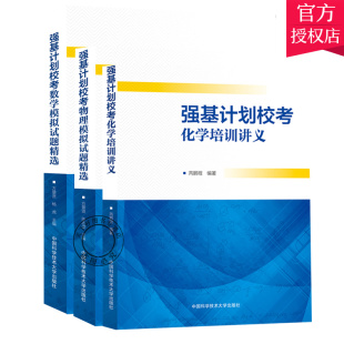 2021强基计划校考化学培训讲义+物理数学模拟试题 自主招生命题笔试真题参考 初中高中化学物理数学辅导真题模拟解题方法