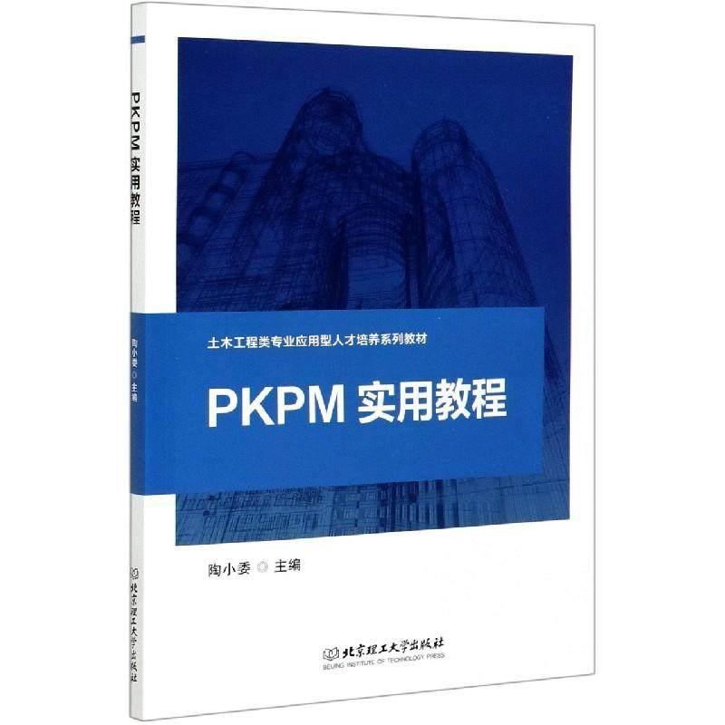 PKPM实用教程陶小委本科及以上建筑结构计算机辅助设计应用软件建筑书籍