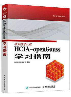HCIA-openGauss学习指南华为技术有限公司  计算机与网络书籍