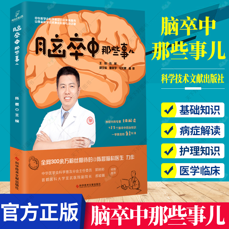 正版包邮 脑卒中那些事儿 陈晨 主编 脑血管疾病防治问题解答 脑卒中防治康复医学书籍 9787518976713 科学技术文献出版社 书籍/杂志/报纸 神经病和精神病学 原图主图