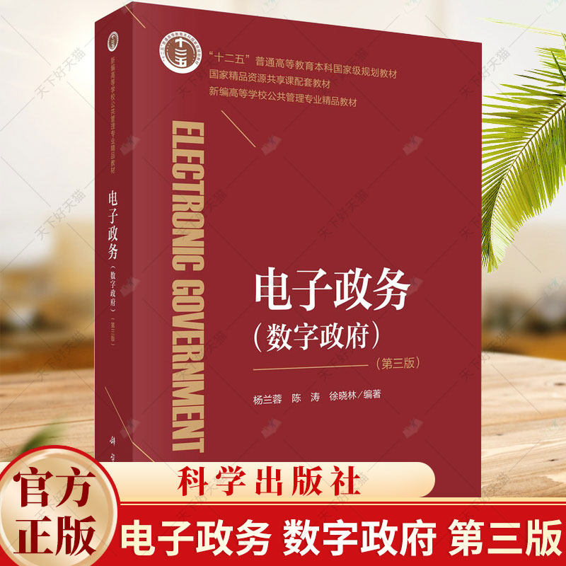 电子政务 数字政府 第三3版 杨兰蓉  陈涛 徐晓林 编著 9787030706744 科学出版社