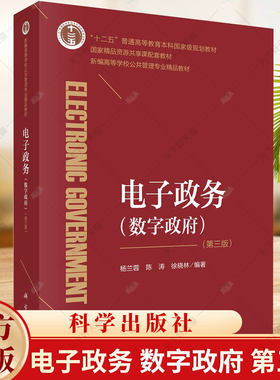 电子政务 数字政府 第三3版 杨兰蓉  陈涛 徐晓林 编著 9787030706744 科学出版社
