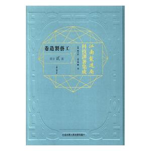 正版包邮 江南制造局科技译著集成：工艺制造卷：第贰分册：27 周俊梅赖小敏 书店 历史学家书籍