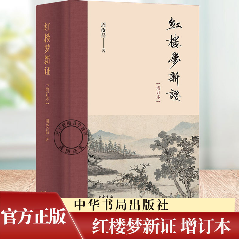 红楼梦新证 增订本 周汝昌著 简体精装横排 中华书局9787101164008  历史文化书籍