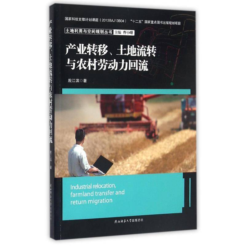 产业转移、土地流转与农村劳动力回流殷江滨  经济书籍