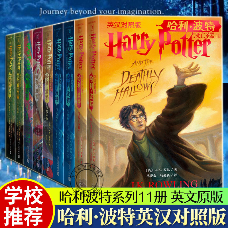 正版包邮 哈利波特系列 英汉对照版 全11册 J K 罗琳著 苏农译 哈利波特系列 儿童文学奇幻畅销小说 6-12岁外国儿童文学小说书