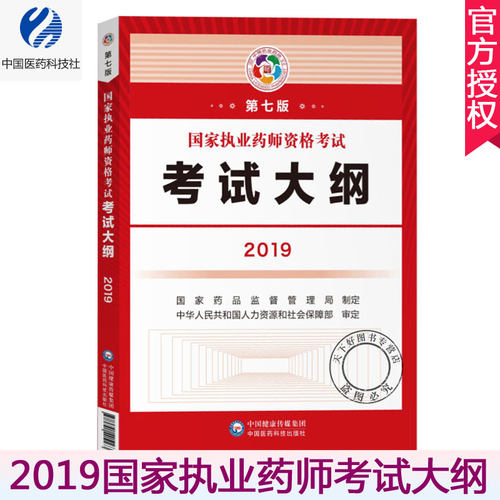 正版包邮 2019国家执业药师资格考试考试大纲 2019年执业药师考试用书中药学西药学执业中医师考试教材书 中国医药科技出版社