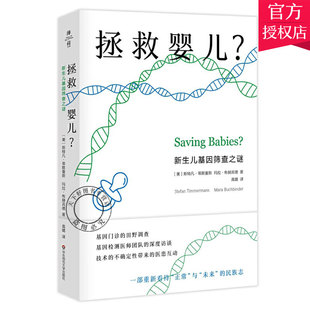 正版包邮 拯救婴儿 新生儿基因筛查之谜 薄荷实验 华东师范大学出版社 [美] 斯蒂芬·蒂默曼斯 玛拉·布赫宾德 著 高璐 译 书籍