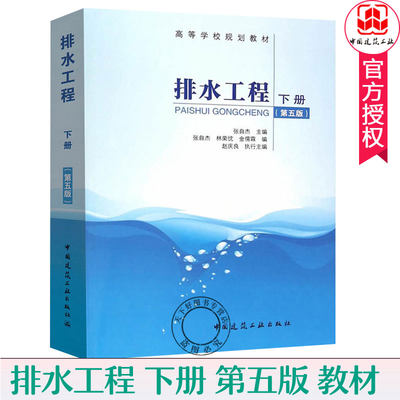 正版包邮 排水工程 下册 第五版 张自杰 高等学校规划教材 9787112169818 中国建筑工业出版社