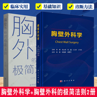 正版包邮 胸壁外科学+胸壁外科的极简法则2册 外科学书籍 胸壁疾病基础知识 胸壁外科治疗 外科学手术图谱
