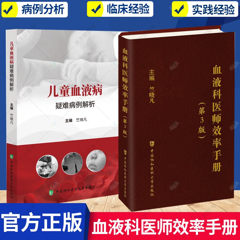 2册】血液科医师效率手册 第3版 +儿童血液病疑难病例解析 血液病处理 造血干细胞移植技术书籍 中国协和医科大学出版社