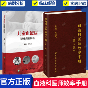 2册】血液科医师效率手册 第3版 +儿童血液病疑难病例解析 血液病处理 造血干细胞移植技术书籍 中国协和医科大学出版社