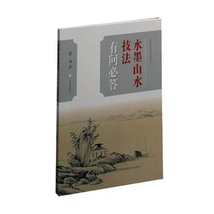 水墨山水技法有问必答 中国画技法有问必答丛书 彩墨画教程 水墨画入门教材书自学水墨画教程书水墨技法笔法调色方法