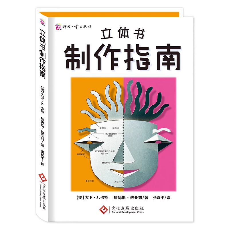 立体书制作指南 立体书制作指南儿童图画书创作指南 视觉艺术创作纸艺设计参考书纸艺工程爱好者立体教科书设计教程入门书籍