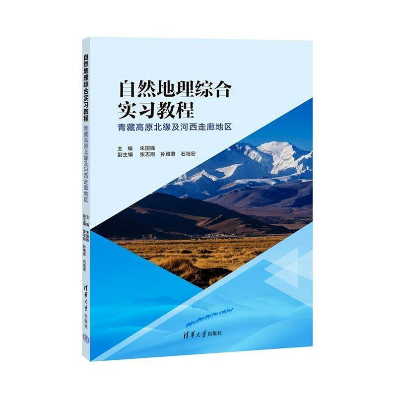 自然地理综合实习教程:青藏高原北缘及河西走廊地区朱国锋  图书书籍