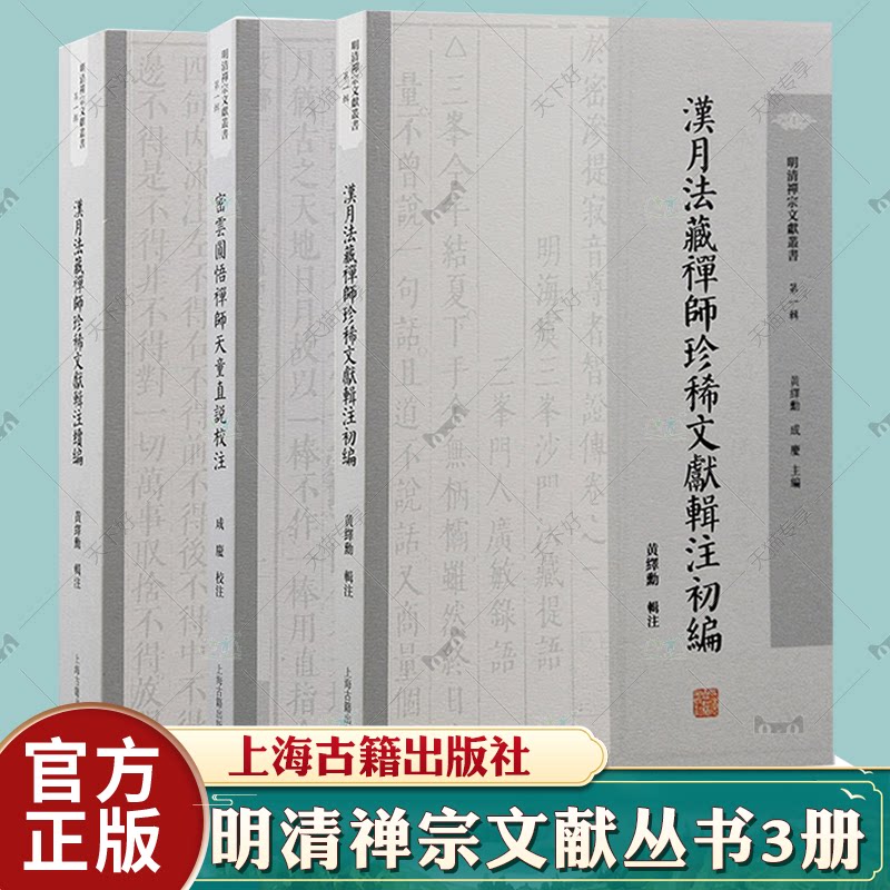 明清禅宗文献丛书套装3册 汉月法藏禅师珍稀文献辑注续编/密云圆悟禅师天童直说校注/汉月法藏禅师珍稀文献辑注初编 上海古籍