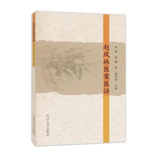 赵凤林医案医话赵婧 医药卫生书籍
