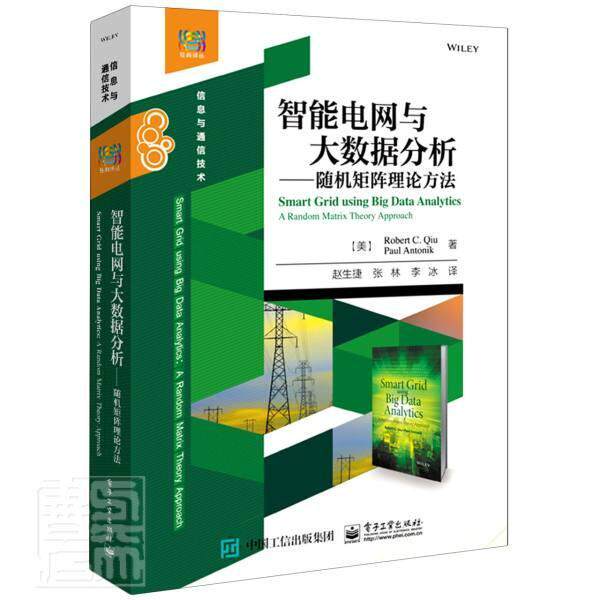 智能电网与大数据分析:矩阵理论方法:a random matrix theo邱才明保罗·安东尼克本科及以上数据处理应用智能控制电网工业技术书籍
