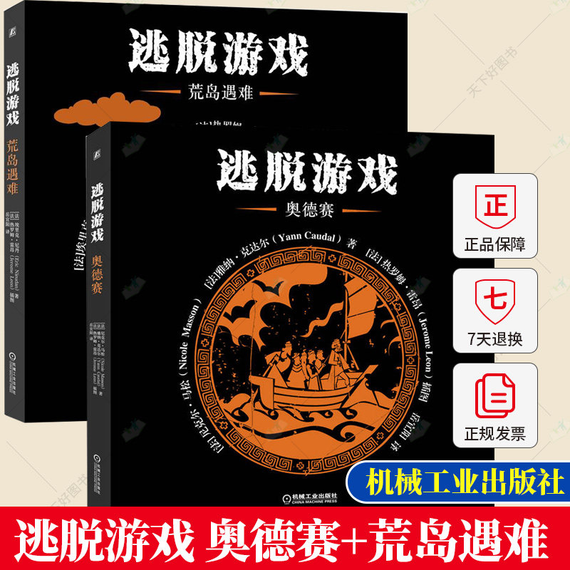 2册】逃脱游戏荒岛遇难+奥德赛 ESCAPE GAME系列图书尼克尔·马松 密室逃脱游戏剧情历险奇幻冒险谜题破解路线设计技巧书籍
