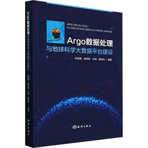 Argo数据处理与地球科学大数据平台建设张俊明  图书书籍