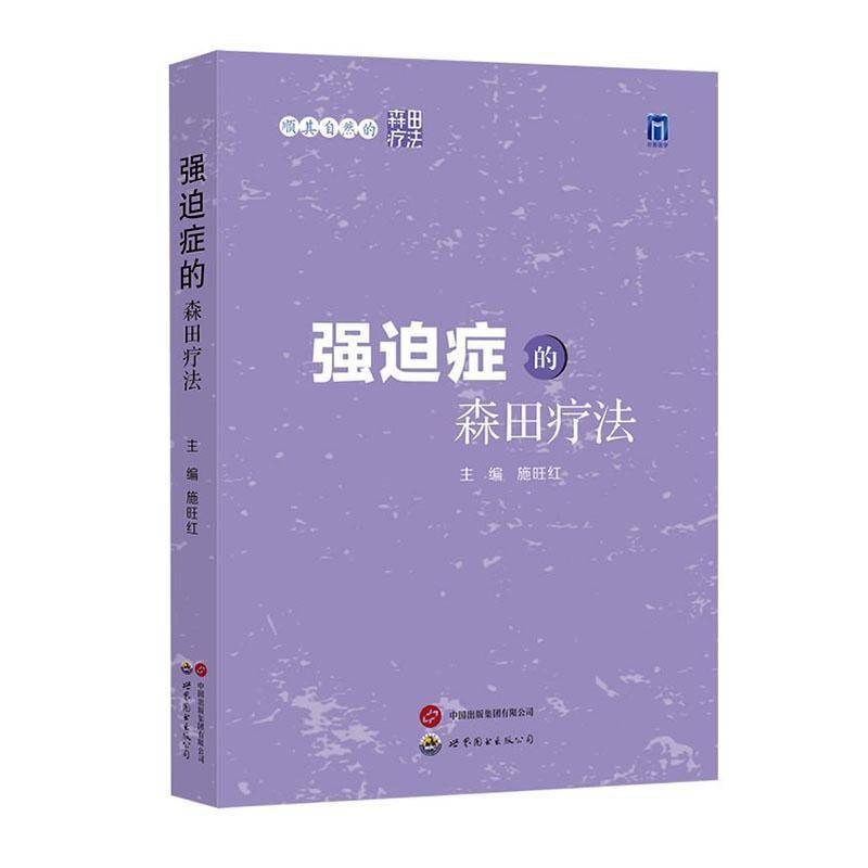 强迫症的森田疗法施旺红  医药卫生书籍